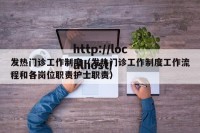 发热门诊工作制度（发热门诊工作制度工作流程和各岗位职责护士职责）