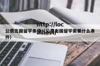 公费出国留学条件（公费出国留学需要什么条件）