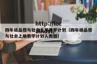 四年级品德与社会上册教学计划（四年级品德与社会上册教学计划人教版）