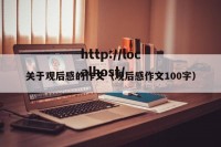 关于观后感的作文（观后感作文100字）