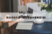 团日活动方案（团日活动方案精选5篇）