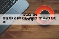 源远流长的中华文化（源远流长的中华文化教案）