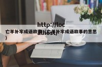 亡羊补牢成语故事（亡羊补牢成语故事的意思）