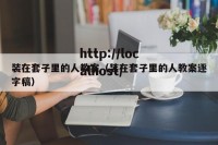 装在套子里的人教案（装在套子里的人教案逐字稿）