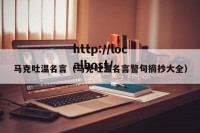 马克吐温名言（马克吐温名言警句摘抄大全）