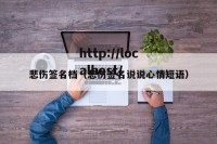 悲伤签名档（悲伤签名说说心情短语）