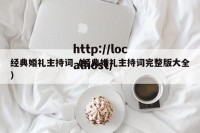 经典婚礼主持词（经典婚礼主持词完整版大全）