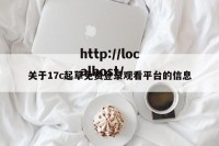 关于17c起草免费登录观看平台的信息