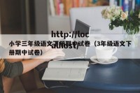 小学三年级语文下册期中试卷（3年级语文下册期中试卷）