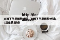 大班下学期班级计划（大班下学期班级计划10篇免费复制）
