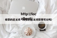 收获的近义词（收获的近义词获得可以吗）