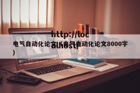 电气自动化论文（电气自动化论文8000字）