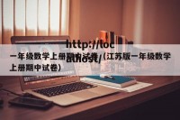 一年级数学上册期中试卷（江苏版一年级数学上册期中试卷）