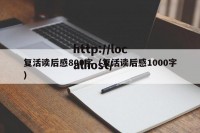 复活读后感800字（复活读后感1000字）