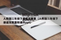 人教版二年级下册语文教案（人教版二年级下册语文教案和课件ppt）