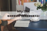 培训简报格式（培训简报标题大全）