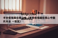 手抄报祖国在我心中（手抄报祖国在我心中图片大全 一等奖）