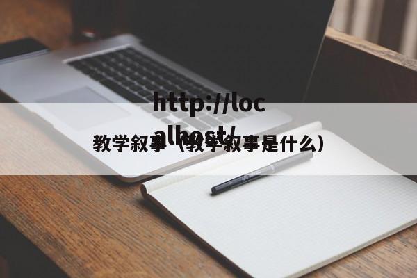 教学叙事(教学叙事是什么)