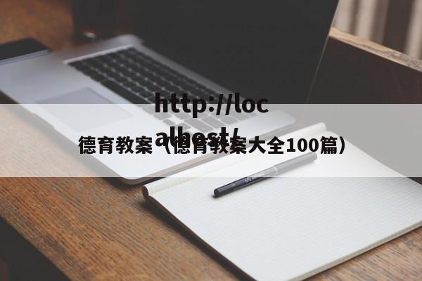 德育教案(德育教案大全100篇)