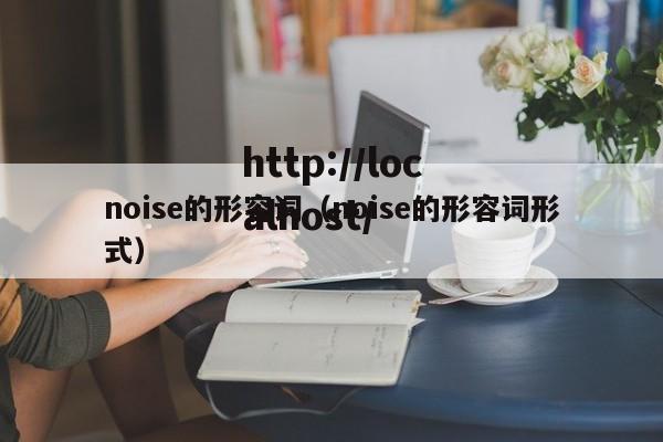 noise的形容词(noise的形容词形式)