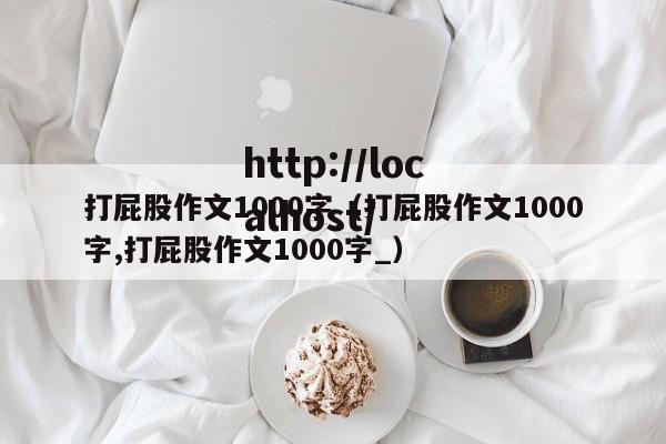 打屁股作文1000字(打屁股作文1000字,打屁股作文1000字_)