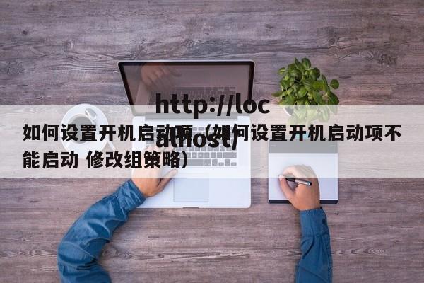 如何设置开机启动项(如何设置开机启动项不能启动 修改组策略)