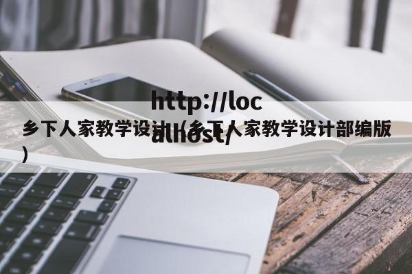 乡下人家教学设计(乡下人家教学设计部编版)