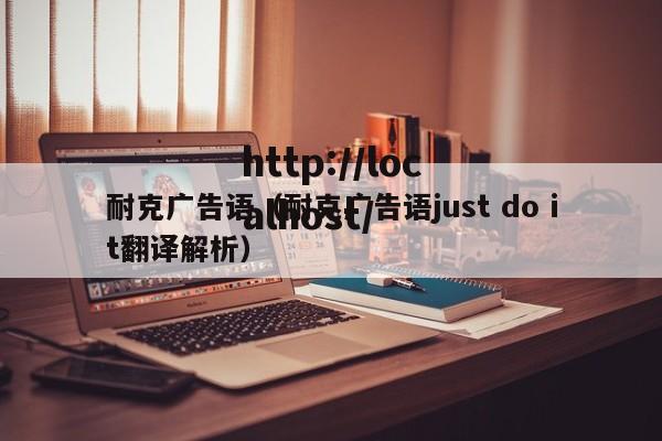 耐克广告语(耐克广告语just do it翻译解析)