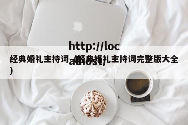 经典婚礼主持词(经典婚礼主持词完整版大全)
