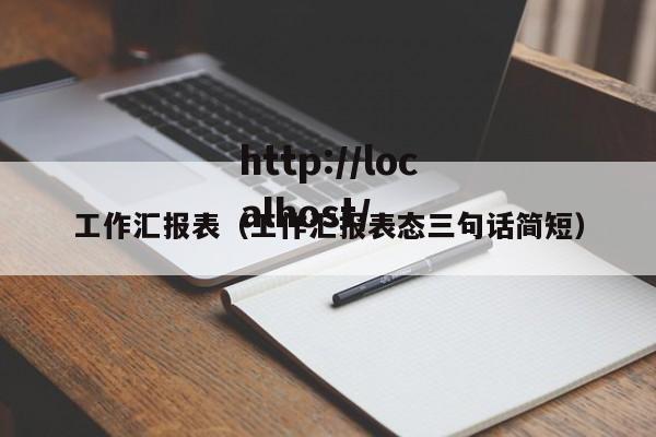 工作汇报表(工作汇报表态三句话简短)