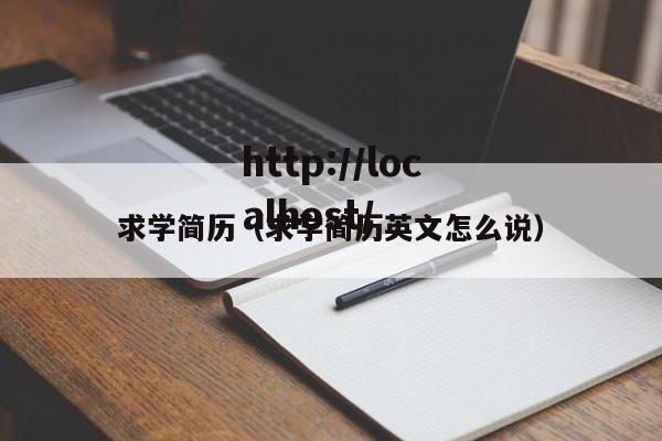 求学简历(求学简历英文怎么说)
