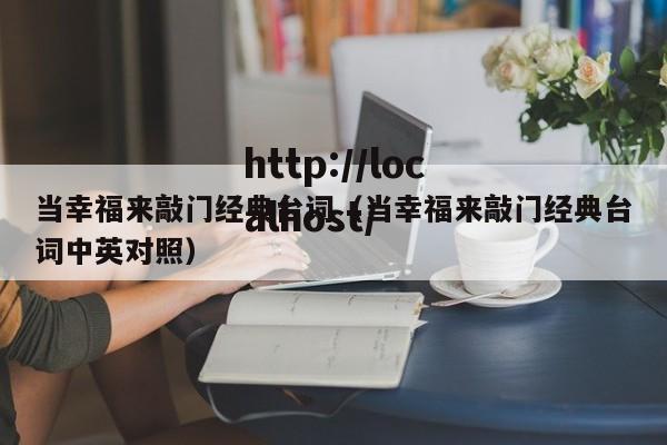 当幸福来敲门经典台词(当幸福来敲门经典台词中英对照)
