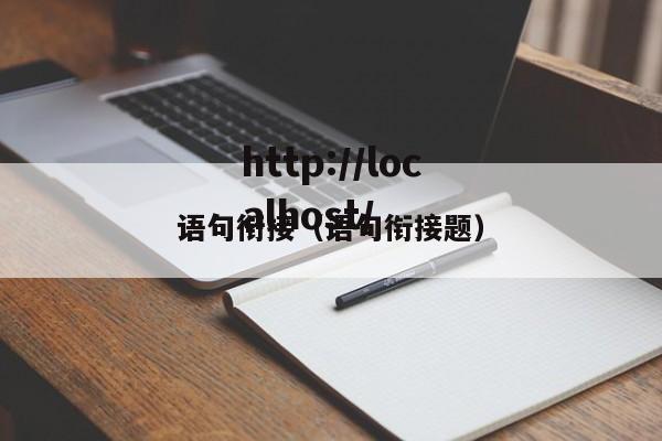 语句衔接(语句衔接题)