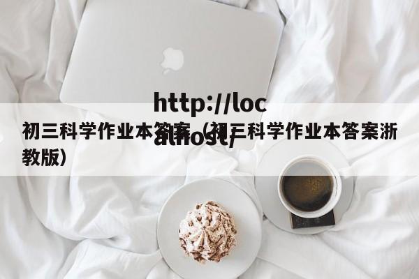 初三科学作业本答案(初三科学作业本答案浙教版)