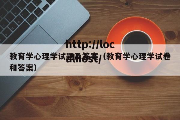 教育学心理学试题及答案(教育学心理学试卷和答案)