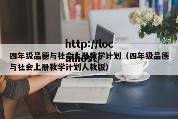 四年级品德与社会上册教学计划(四年级品德与社会上册教学计划人教版)