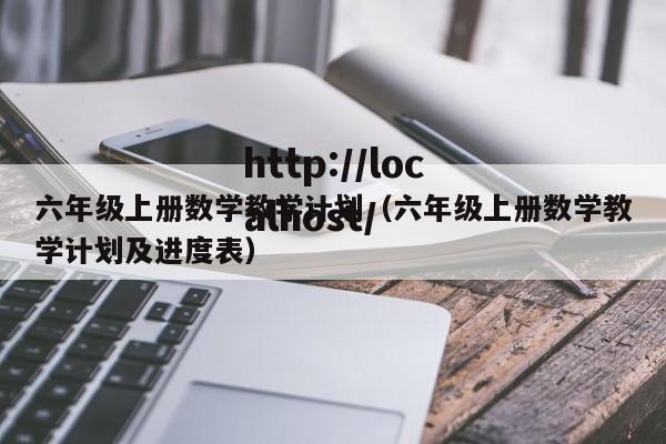 六年级上册数学教学计划(六年级上册数学教学计划及进度表)