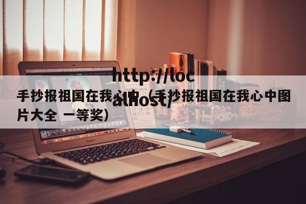 手抄报祖国在我心中(手抄报祖国在我心中图片大全 一等奖)