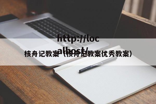 核舟记教案(核舟记教案优秀教案)