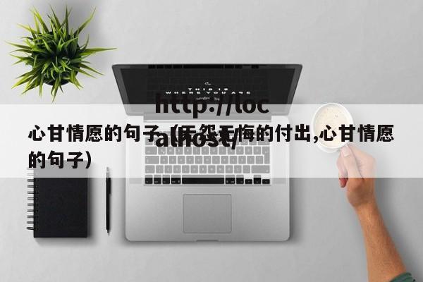 心甘情愿的句子(无怨无悔的付出,心甘情愿的句子)