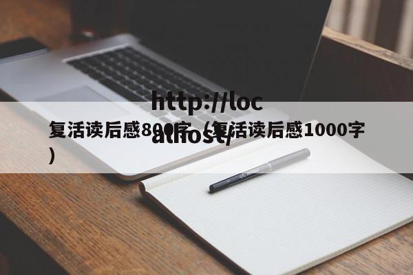 复活读后感800字(复活读后感1000字)