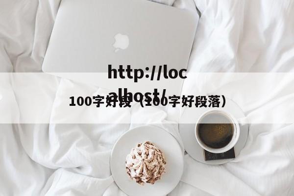 100字好段(100字好段落)