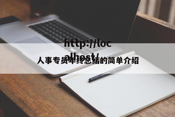 人事专员年终总结的简单介绍